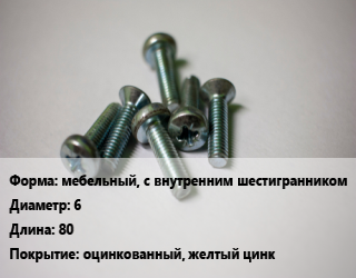 Винт мебельный, с внутренним шестигранником 6х80 оцинкованный, желтый цинк, цена за шт, кг цена от 17.1 Тг / кг, где купить, условия доставки в Актау и Мангистауской области